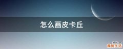 怎么画皮卡丘