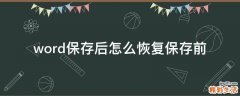 word保存后怎么恢复保存前