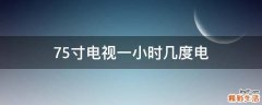 75寸电视一小时几度电