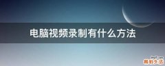电脑视频录制有什么方法