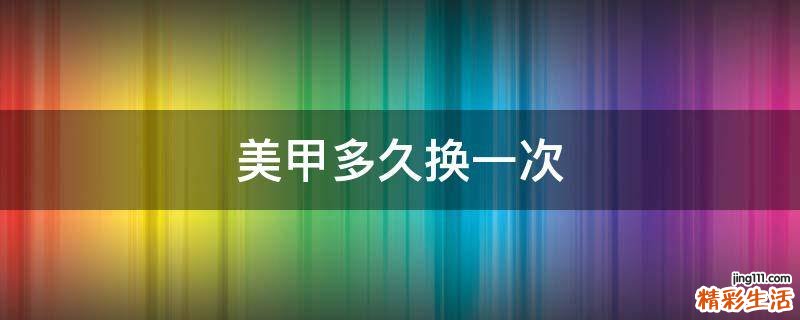 美甲多久换一次