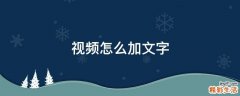视频怎么加文字