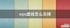 wps虚线怎么去掉