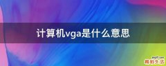 计算机vga是什么意思