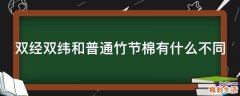 双经双纬和普通竹节棉有什么不同
