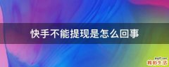 快手不能提现是怎么回事
