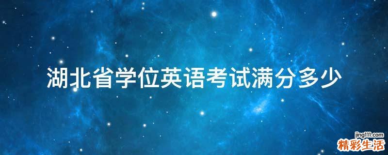 湖北省学位英语考试满分多少