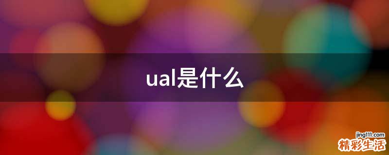 ual是什么