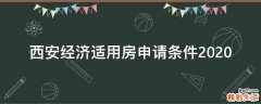 西安经济适用房申请条件2020