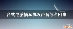 台式电脑插耳机没声音怎么回事