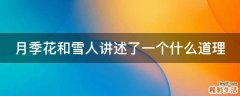 月季花和雪人讲述了一个什么道理