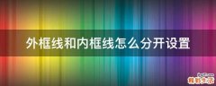 外框线和内框线怎么分开设置
