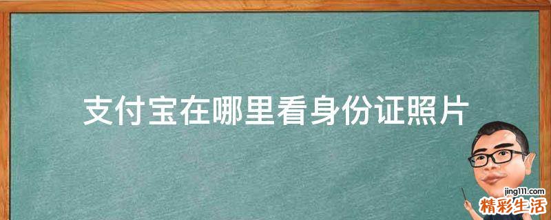 支付宝在哪里看身份证照片