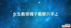 女生戴银镯子戴哪只手上