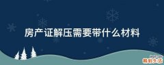房产证解压需要带什么材料