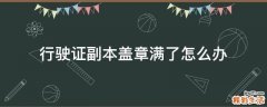 行驶证副本盖章满了怎么办