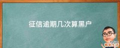 征信逾期几次算黑户