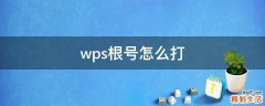wps根号怎么打
