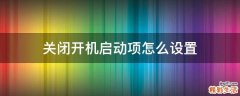 关闭开机启动项怎么设置