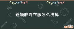苍蝇胶弄衣服怎么洗掉