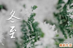 2023年冬至日是几月几日