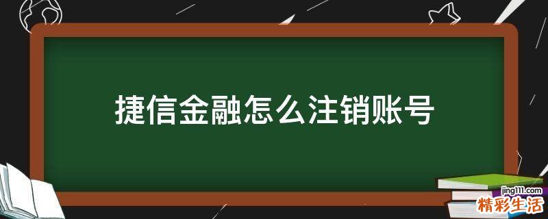 捷信金融怎么注销账号