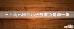 三十而已顾佳儿子被欺负是哪一集