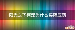阳光之下柯滢为什么买降压药