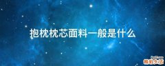 抱枕枕芯面料一般是什么