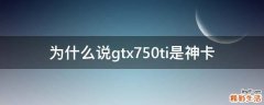 为什么说gtx750ti是神卡