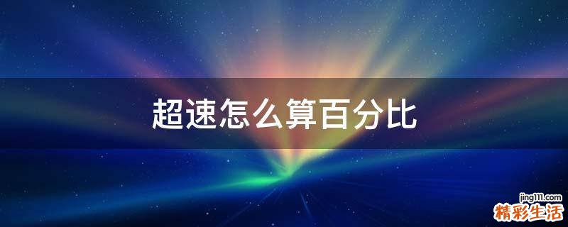 超速怎么算百分比