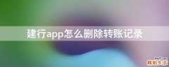建行app怎么删除转账记录