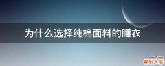 为什么选择纯棉面料的睡衣