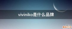 viviniko是什么品牌