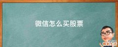 微信怎么买股票