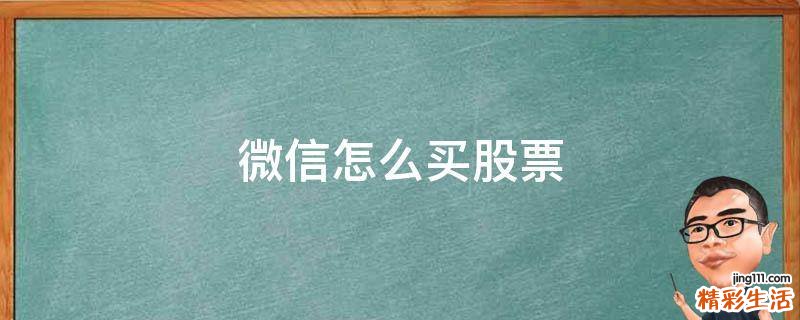 微信怎么买股票