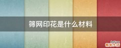 筛网印花是什么材料