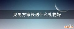 见男方家长送什么礼物好