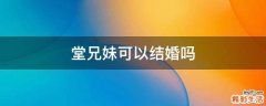 堂兄妹可以结婚吗