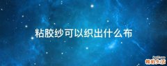 粘胶纱可以织出什么布