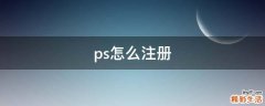 ps怎么注册