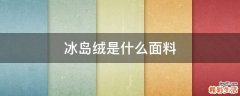 冰岛绒是什么面料