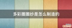 多彩圈圈纱是怎么制造的