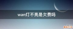 wan灯不亮是欠费吗