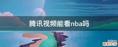 腾讯视频能看nba吗