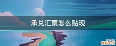 承兑汇票怎么贴现