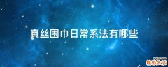 真丝围巾日常系法有哪些