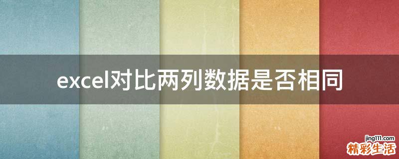 excel对比两列数据是否相同