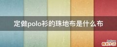 定做polo衫的珠地布是什么布