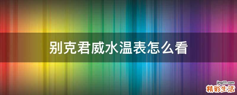 别克君威水温表怎么看